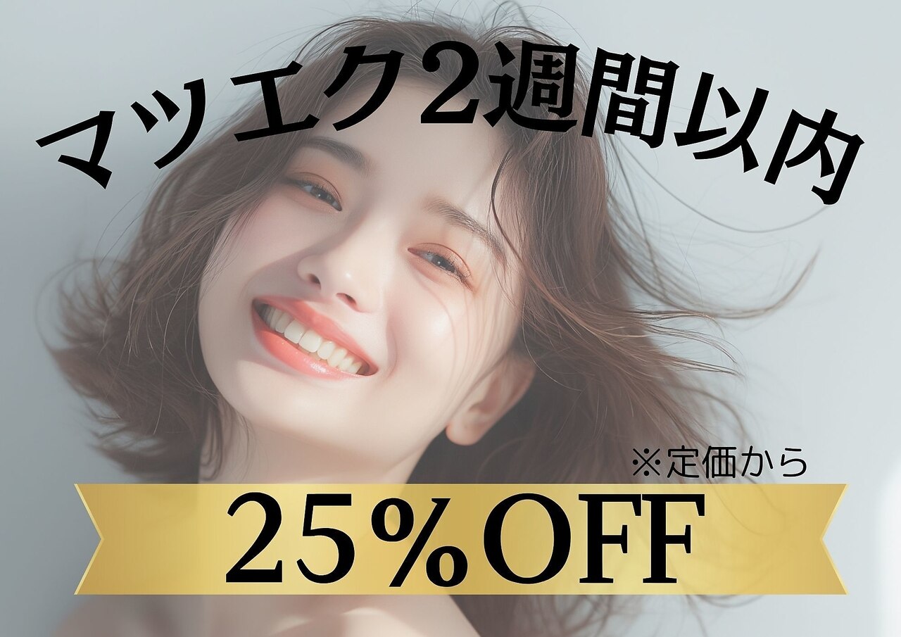 【2週間以内の再来】まつげエクステ25%OFF（店頭での事前予約で1週間延長）