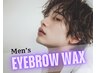 【Men's】　眉スタイリングWAX 〈2回目以降〉