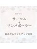 サーマル＆リンパボーラー★小顔デザインフルコース