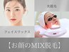 【即日キレイ】お顔のMIX脱毛（WAX+光）+モデリングパック