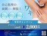【学割U24】ワキ脱毛お試し1回 3000円→2000円