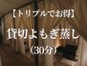 【トリプルでお得◎】貸切よもぎ蒸し(30分)　 3名で15000円→12000円