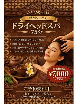 ジャワの宝石/ドライヘッドスパ75分