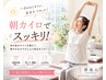 【朝活応援！】朝カイロで姿勢改善＆スッキリスタート