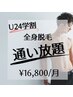 【月額制U24学割】全身脱毛(ヒゲ・VIO無し)★¥16,800/月