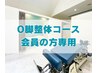 【会員専用】O脚・整体コース