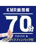 【総技術70分体感コース】アロマでリラックス☆選べるパラフィンパック付き