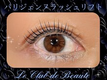 ル クラブ ド ボーテ 練馬/パリジェンヌラッシュリフト☆