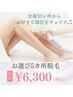 【お試しフリーチョイス脱毛5ヵ所】　初回￥6,300