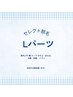 【セレクト脱毛】Lパーツ脱毛　¥11,800→今だけ¥7,980