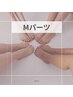 【Mパーツ脱毛】額/あご/頬/デコルテ/バスト/V/I/Oライン