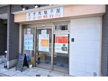 千手堂整骨院の雰囲気（今出川通り　バス停「今出川浄福寺」の前です！）