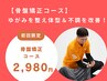 【残り7名】辛い腰痛/骨盤歪み&反り腰改善◎骨盤矯正¥6,600→