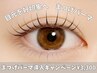 【24時間ぱっちり】まつげパーマ（アイシャンプー&コーティング付）¥4,400