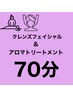 【女性】クレンズフェイシャル50分+ボディ20分 約70分 6980円