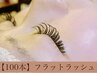【 大人気♪ 】最高級 フラットラッシュ100本 コーティング付き☆