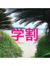【初回限定学割】全メニュー２０%OFF！施術箇所はメニューから♪