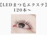 【LEDエクステ120本～】通常グルーの1.5倍長持ち