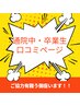 来院中・卒業生の方口コミ記入はこちらから宜しくお願いします