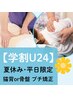 【学割U24】《夏休み・平日限定》猫背or骨盤プチ矯正 通常3200円→学割1680円
