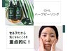 【セルフだからできる価格♪】ハーブピーリング　¥5500→¥3850