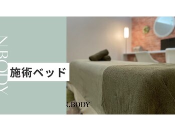 エヌボディー(N.BODY)/施術ベッド