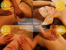 サロンソレイユ(Soleil)