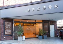 春風堂接骨院 石神井公園院