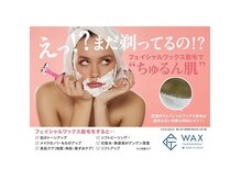 フェイシャルWAXでむきたて卵肌！角質も取れてお肌ワントーンUP