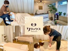 リラックス