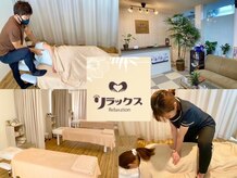 リラックス