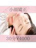★骨格調整のプロによる絶技★頭蓋骨・頚椎調整＆プレミアム小顔矯正《30分》