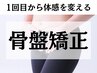 【新規】《口コミ&写真》姿勢を変える！美容整体/骨盤矯正 ￥5000