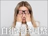【人気No.2】自律神経のバランスを整える［整体×鍼灸］コース★18,000円→