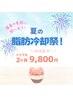 初回さらに50%OFF【夏の脂肪冷却祭！】Rサイズ◆どこでも2ヶ所9800円