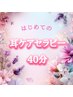 【新規】耳ケアセラピー《40分》 ¥3300→¥3000