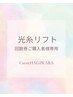 【光糸リフト回数券専用★60分】回数券をお持ちの方はこのクーポンで◎