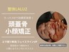 《美容整体》エラ張り改善！頭蓋骨小顔矯正コース　90分　18700円→6980円