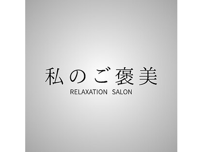 私のご褒美の写真