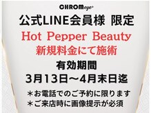 クロム アイプラス 狭山 入曽店(CHROM eye+)/もう一度ご新規様料金で施術可能