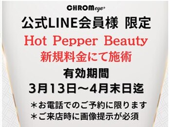 クロム アイプラス 狭山 入曽店(CHROM eye+)/もう一度ご新規様料金で施術可能