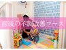 【初回限定】産後の不調改善コース
