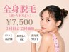 女性【3回目迄同価格】全身+顔+VIO脱毛 ¥7500