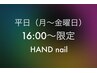 平日16:00のみご来店 時間限定クーポン★当日予約◎ハンド定額6,980→6,500