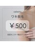 初回モニター限定【共通】お手軽ワンコイン♪《ワキ脱毛》500円