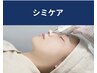 【平日限定】最新シミケア＋高濃度美容液＋毛穴ケア40分¥12800→