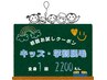 【★特典付き★】キッズ 全身脱毛(顔/VIO込) 120分 ¥2200
