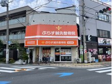 ぷらす鍼灸整骨院 守口本院の雰囲気（守口市駅から徒歩２分の好立地）