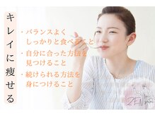 ゼン整体(ZEN)/食べてやせるダイエット