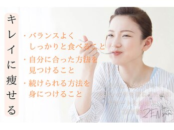 ゼン整体(ZEN)/食べてやせるダイエット